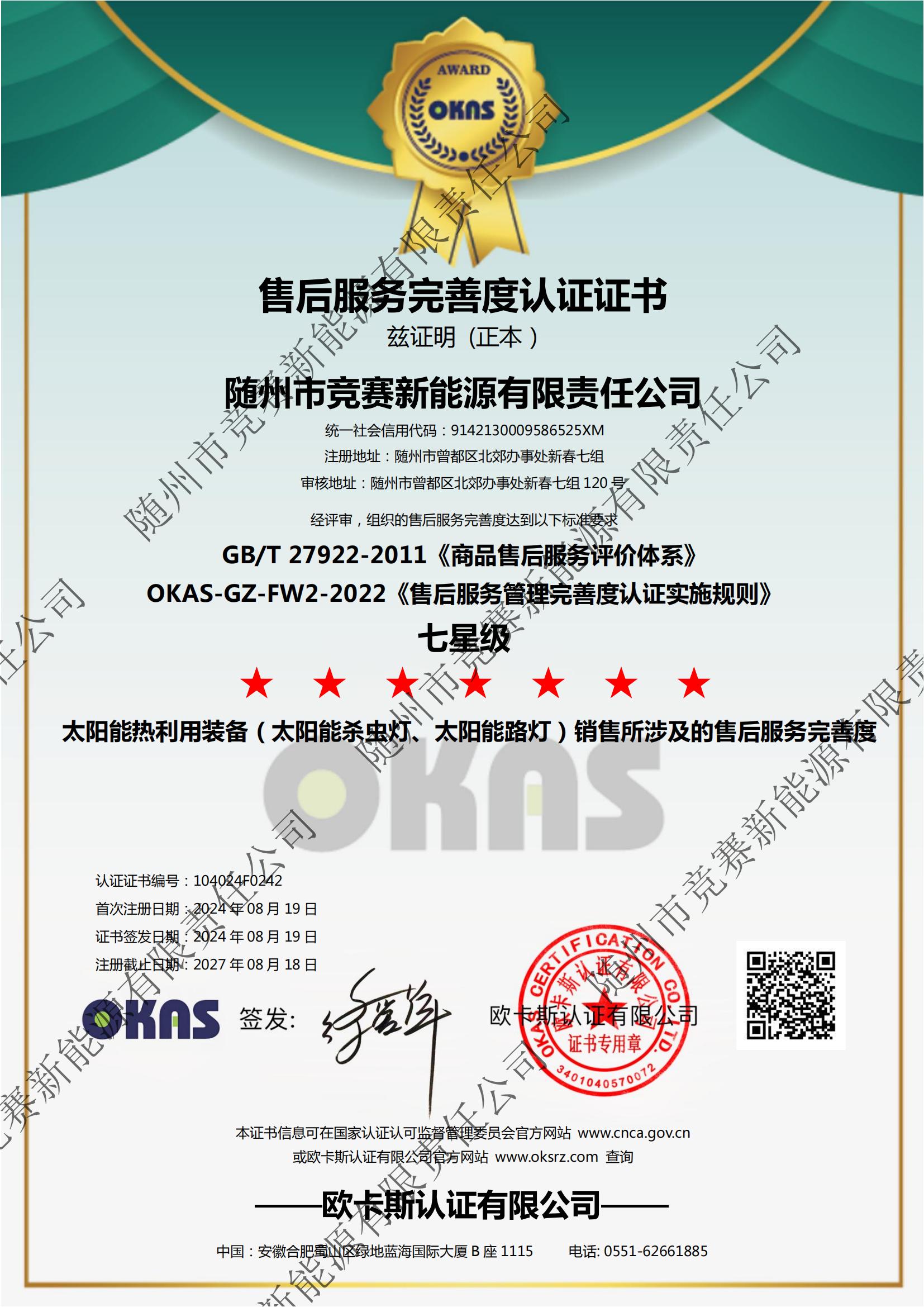 售后服務(wù)完善度認(rèn)證證書 七星級(jí)-競(jìng)賽新能源20240819_00.jpg